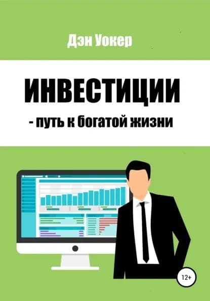 Инвестиции путь к богатой жизни | Уокер Дэн | Электронная книга