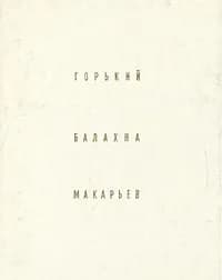 Горький. Балахна. Макарьев | Агафонов Святослав Леонидович