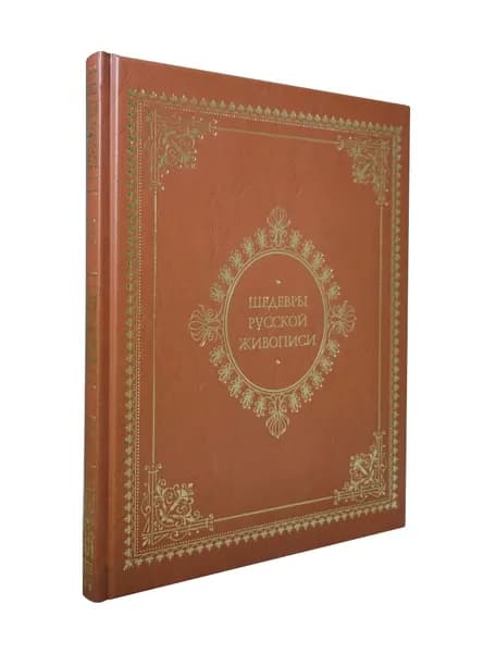 Книга Шедевры русской живописи. Подарочное издание