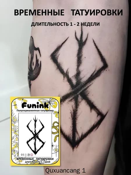 Временные Татуировки, Революционная Технология, Berserk (темнеют через 24 часа)
