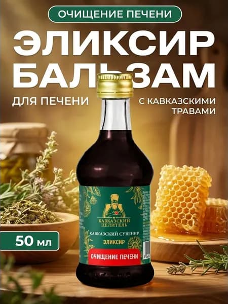 Эликсир бальзам Очищение печени без сахара на основе кавказских трав для детокса и поддержки организма, 50 мл