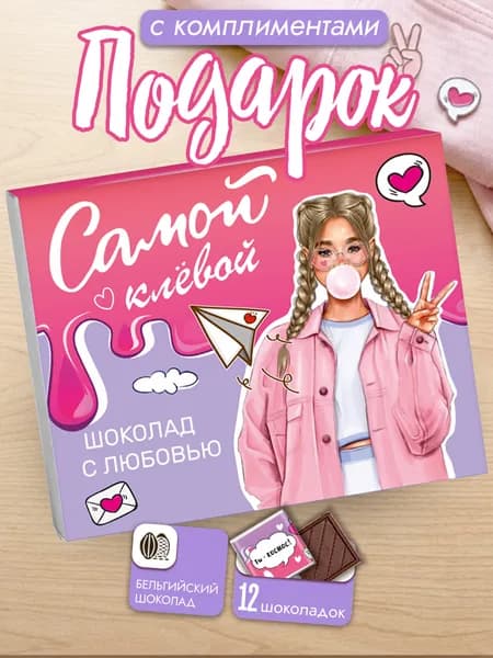 Подарок подруге, дочери, шоколадный набор