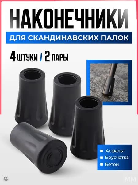 Наконечники для палок