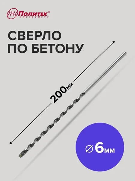 Сверло по бетону 6 х 200 мм Политех Инструмент