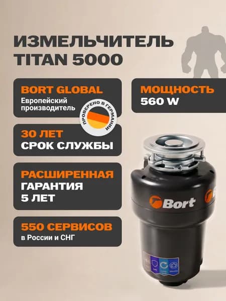 Bort  Titan 5000    Измельчитель пищевых отходов, диспоузер 3200 об/мин