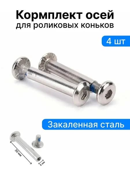 Комплект из 4 усиленных двухсоставных осей для роликовых коньков 30мм надежность и долговечность для активного катания