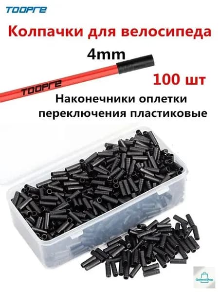 Наконечники оплетки переключения, Колпачки для велосипеда, Наконечник троса велосипеда, Диаметр - 4 мм, 100 штук пластиковые