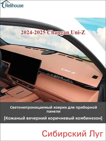 2024-2025 Uni-Z Накидка На Приборную Панель