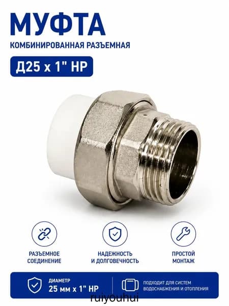 Муфта комбинированная разъемная ППР 25 мм x 1 дюйм, наружная резьба, для полипропиленовых труб / Код 9739