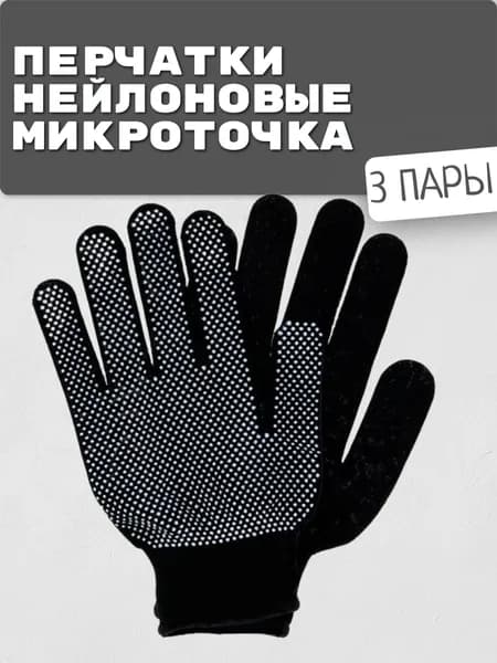 Перчатки защитные с ПВХ микроточка рабочие для сада и огорода 3 пары, перчатки хозяйственные