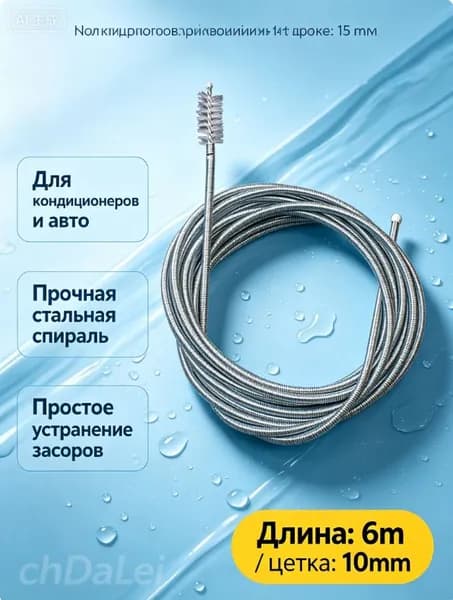 Трос для прочистки труб гибкий 6 м с ершиком 10 мм из нержавеющей стали, трос сантехнический для чистки дренажа кондиционера, слива холодильника и канализации