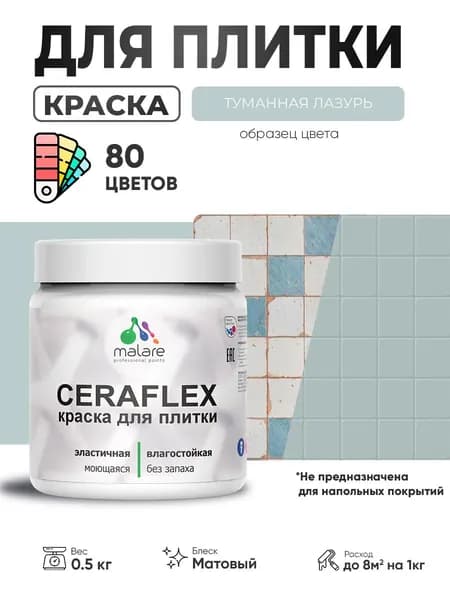 Акриловая краска для плитки Malare Ceraflex для керамической и кафельной плитки, стен в кухне и ванной, моющаяся быстросохнущая без запаха, матовая, туманная лазурь, 0.5 кг