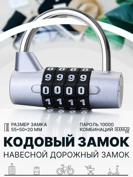 Замок навесной кодовый для чемодана сумки