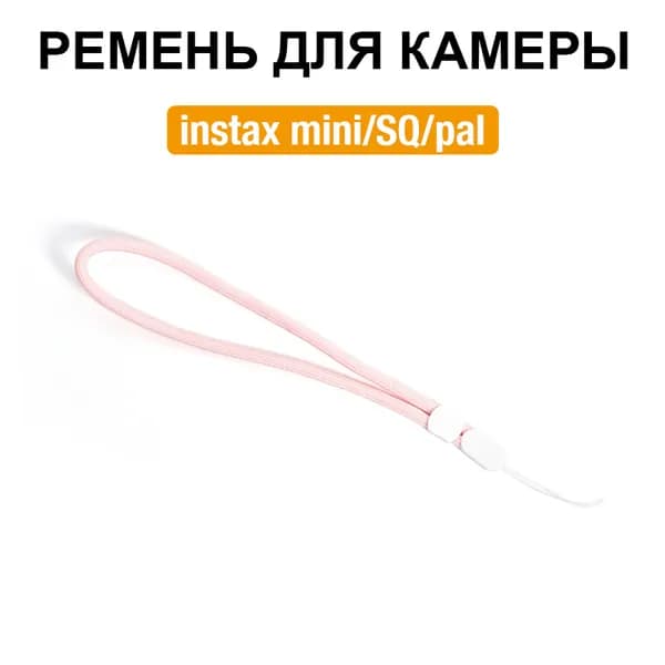 Film Lab - Pемешок для камеры Instax Mini Square SQ Pal запястье руки ремень CAB31