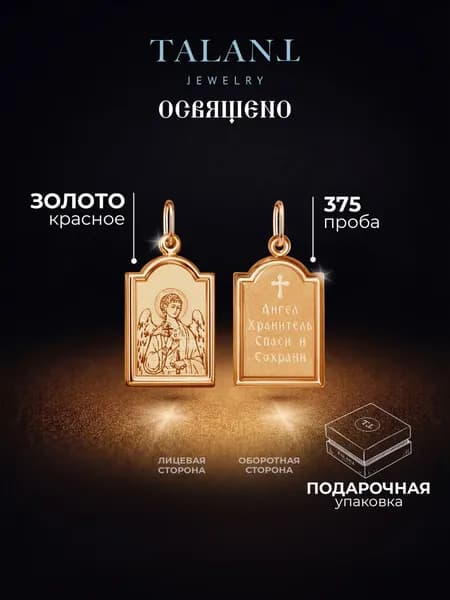TALANT Подвеска Золото красное 375 пробы