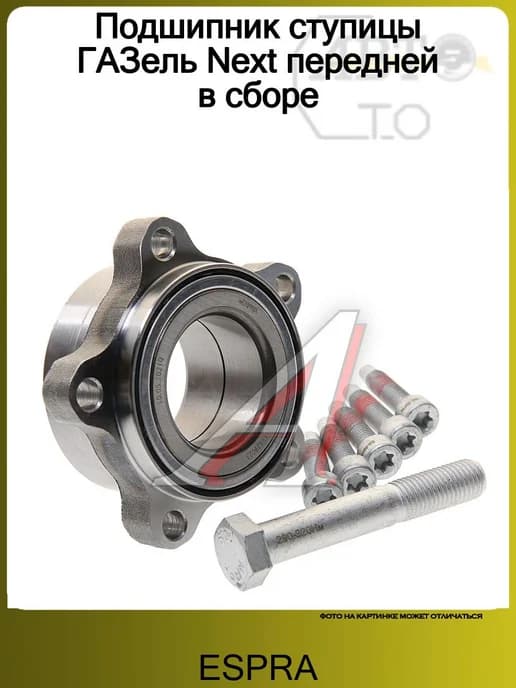 Подшипник ступицы ГАЗель Next передней в сборе