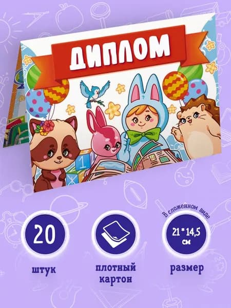 Диплом детский с поздравительным стишком 20 шт, 14,5*21см