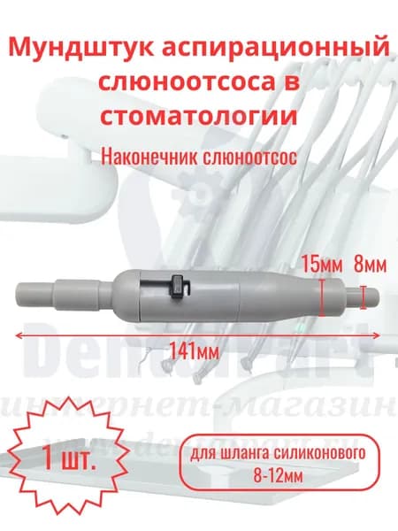 Наконечник слюноотсоса (пластик) 8-11