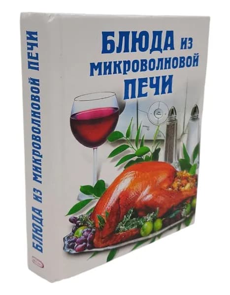 Блюда из микроволновой печи. Воробьева Т. Агапова С. | Воробьева Т., Агапова Светлана | Книга б/у