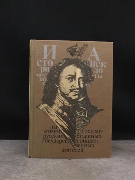 Исторические анекдоты из жизни русских государей