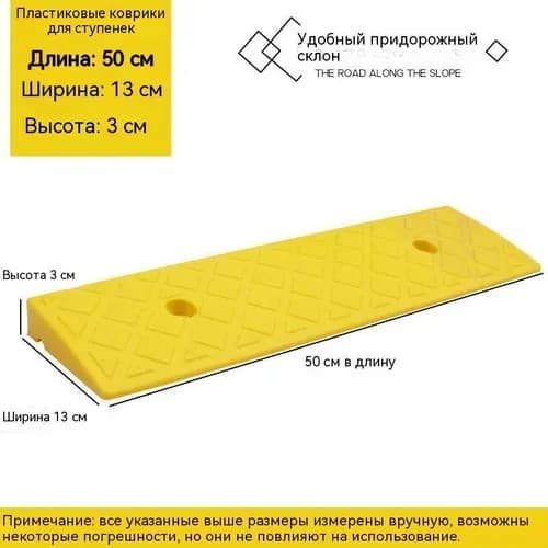 Пандус для колесной техники, для улиц, парков, больниц, 50*13*3cm