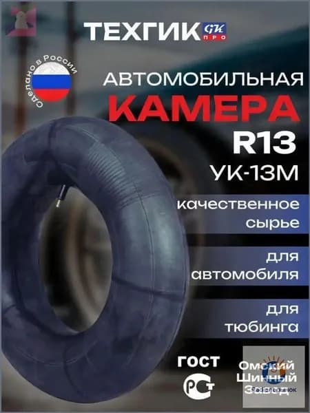 Камера колеса автомобильная R13