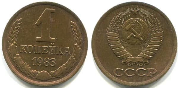 1 копейка 1983 (Федорин № 168)