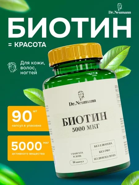 Биотин 5000 мкг, 90 капсул от Dr.Neumann