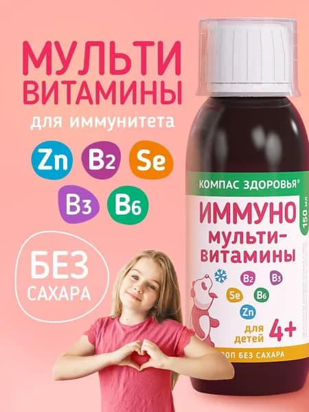 Витамины для детей для иммунитета 4+, сироп без сахара 150 мл, Мультивитамины для детей, комплекс для профилактики простуды