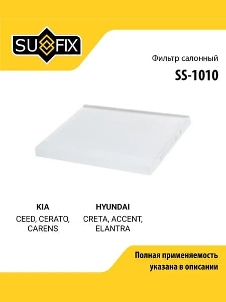 Фильтр салонный для KIA CEED, CERATO, CARENS / HYUNDAI CRETA, ACCENT, ELANTRA / SUFIX SS-1010