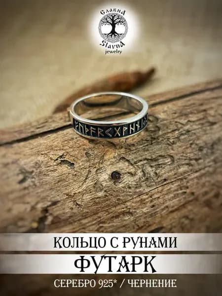 Кольцо серебряное с рунами Футарк с чернением