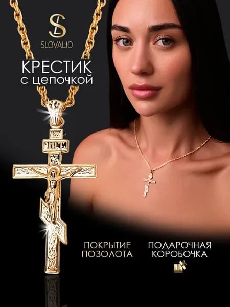 Цепочка на шею с крестом бижутерия позолоченная
