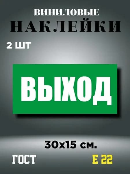 Наклейки информационные Выход Е 22, 30х15 см, 2 шт