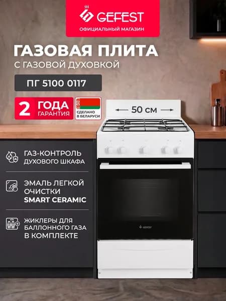 Газовая плита GEFEST 5100 0117 с газовой духовкой 50 см, 4 конфорки, белая