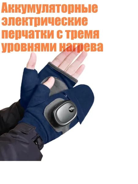 Аккумуляторные электрические перчатки с тремя уровнями нагрева, Синий