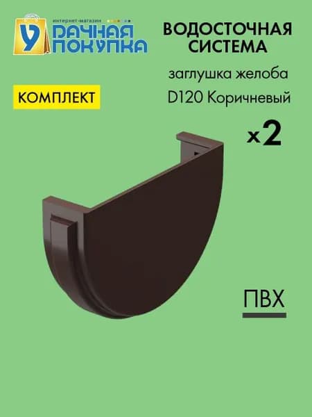 Заглушка желоба D120 коричневый RAL8019 (упаковка 2 шт) / Водосток для крыши дома Удачная покупка