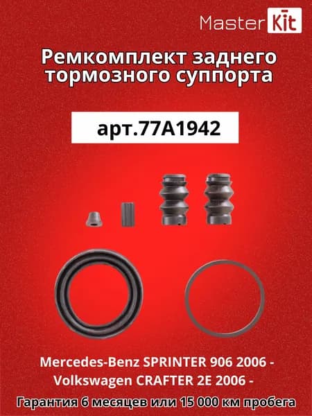 Ремкомплект заднего тормозного суппорта под поршень D 51 мм Mercedes-Benz SPRINTER 906 2006 - Volkswagen CRAFTER 2E 2006 - MasterKit 77A1942