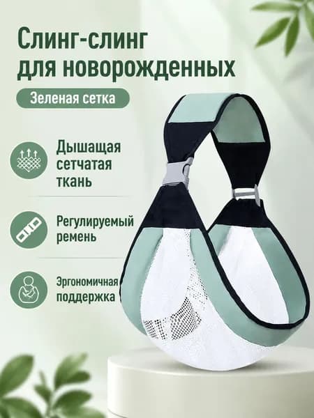 Переноска-слинг для новорожденных, универсальный размер, светло-зеленый (сетчатый вариант), хлопок и полиэстер