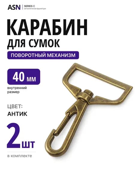 Карабин для сумок ремня стропы 40 мм, антик, 2 шт