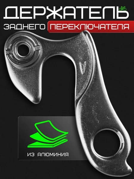 Держатель заднего переключателя №068 (Адаптер-Петух)
