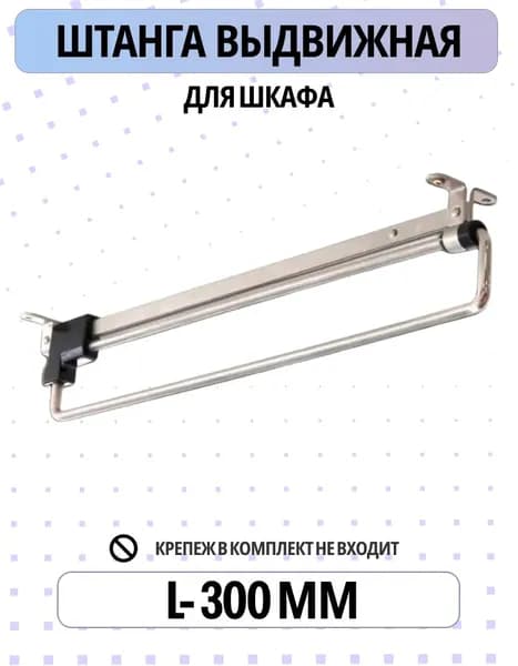 Запчасти для гардеробной системы,1шт