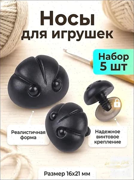 Фурнитура для игрушек, носик для собаки и мишки матовый-16х21мм, безопасное крепление для амигуруми и рукоделия