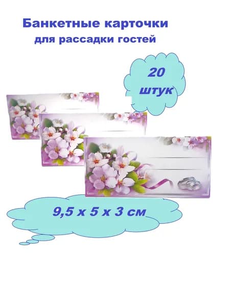 Свадебные карточки для рассадки гостей "Цветы сакуры"