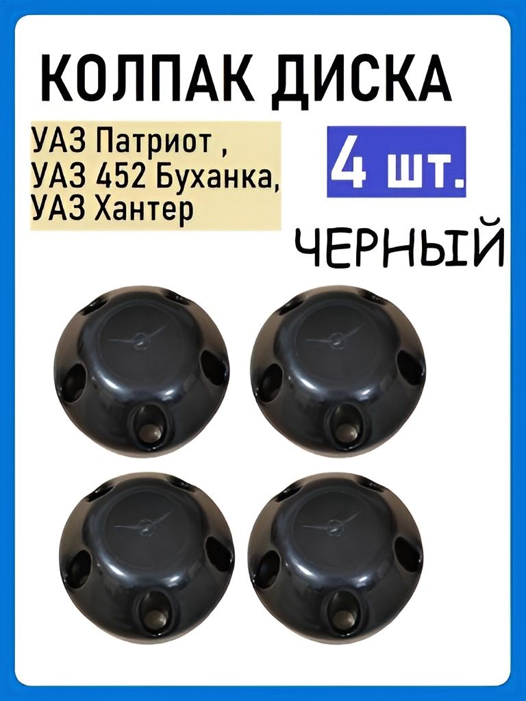 Колпак диска УАЗ Патриот, 3151, Буханка (4 шт) ОРИГИНАЛ (черный)