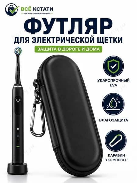 Дорожный футляр для электрической зубной щетки, прочный материал EVA, чёрный матовый чехол с карабином, водоотталкивающий