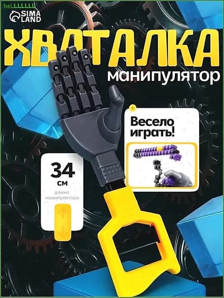 Хваталка-манипулятор "Дай пять", цвет желтый, рука робота, 34 см