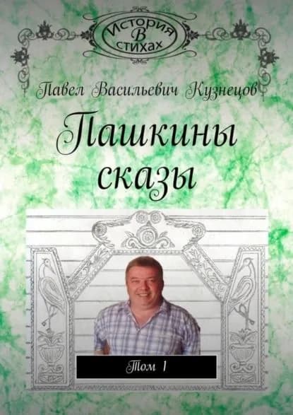 Пашкины сказы. Том 1 | Электронная книга