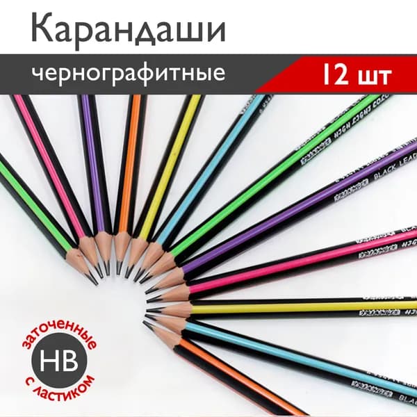 Карандаши простые чернографитные с ластиком, набор 12 шт., HB, деревянные, трехгранные, для скетчинга и черчения