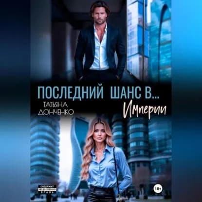Последний шанс в... Империи | Донченко Татьяна | Электронная аудиокнига