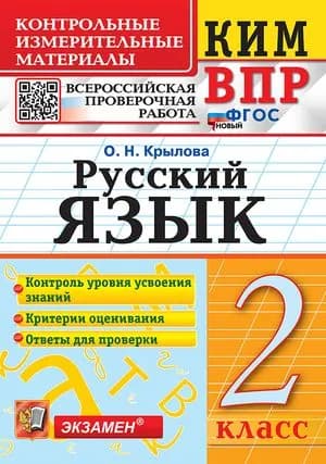 КИМ Русский язык 2 класс (Крылова О.Н.) 2025